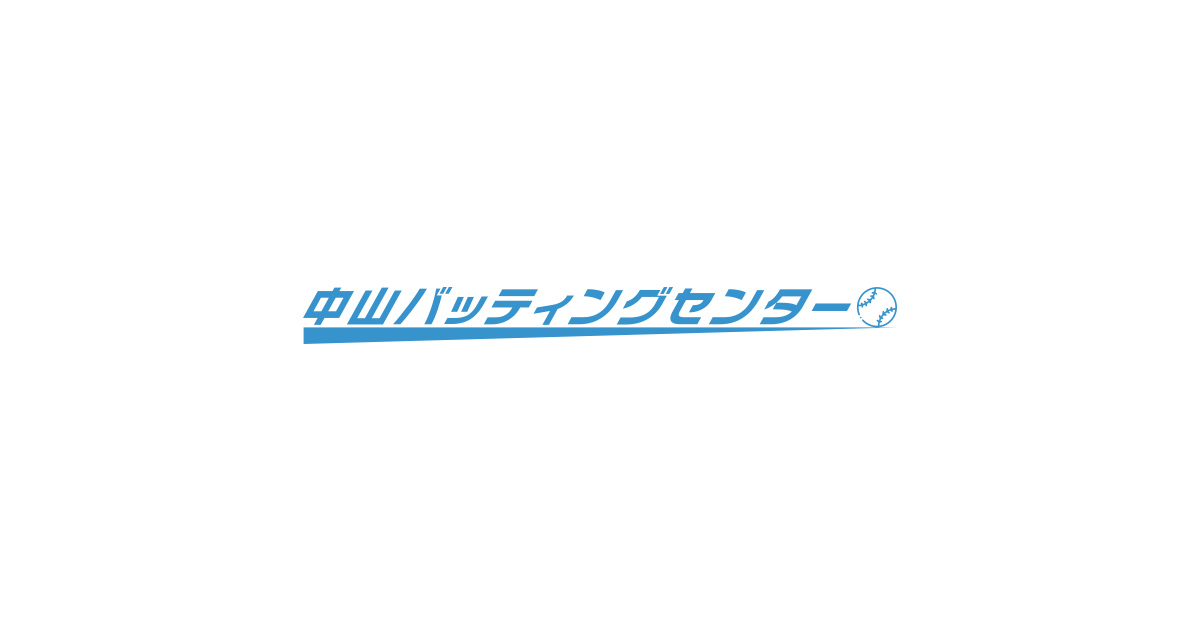 中山バッティングセンター バッティングのコツ Trick